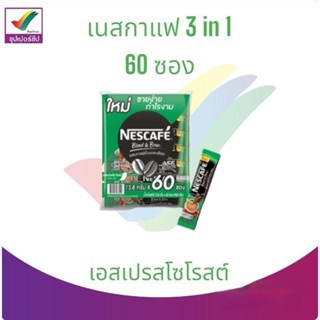 เนสกาแฟ 3 in 1 60 ซอง มีส่วนผสมของครีมเทียมและนม ผลิตจากเมล็ดกาแฟ 2 สายพันธุ์ เอสเปรสโซโรสต์