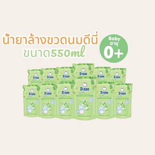 ยกลัง น้ำยาล้างขวดนม D-nee 12 ถุงขนาด550 มล