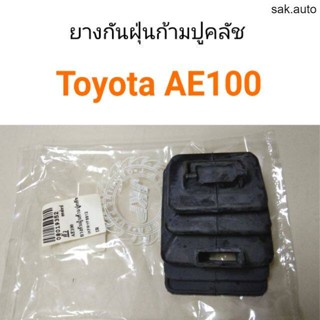 ยางกันฝุ่นก้ามปูคลัช Toyota AE100 BT