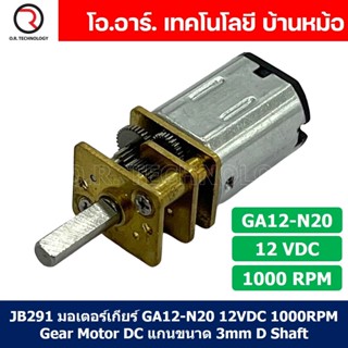 (1ชิ้น) JB291 มอเตอร์ มอเตอร์เกียร์ N20 12VDC 1000RPM Micro Gear Motor DC แกนขนาด 3mm D Shaft มอเตอร์ทดเฟือง GA12-N20...