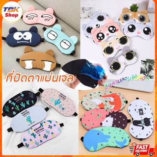ที่ปิดตาแผ่นเจล มีหลายลาย เจลเย็น ถอดออกได้ ผ้าปิดตา บำรุงสายตา หลับสนิทตลอดคืน ป้องกันแสงแยงตา