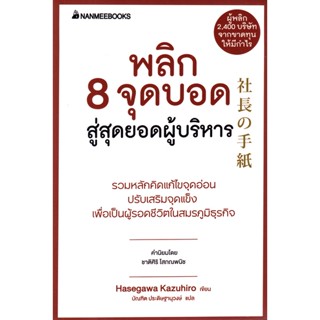 Bundanjai (หนังสือการบริหารและลงทุน) พลิก 8 จุดบอด สู่สุดยอดผู้บริหาร