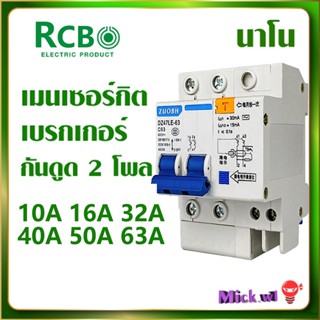 Nano เมนเซอร์กิต เบรกเกอร์ กันดูด RCBO 2P 16A 50A 63A