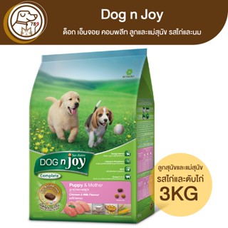 Dog n Joy ด็อก เอ็นจอย คอมพลีท ลูกและแม่สุนัข รสไก่และนม 3Kg