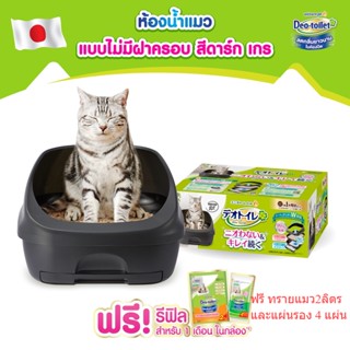 Deo toilet เดโอทอยเล็ท ห้องน้ำแมว ลดกลิ่น จาก Unicharm รุ่น ไม่มีฝาครอบ Harf สี Dark Grey **ฟรี ทรายแมว และแผ่นรองฉี่**