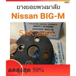 ยางยอยพวงมาลัย Nissan Big-M