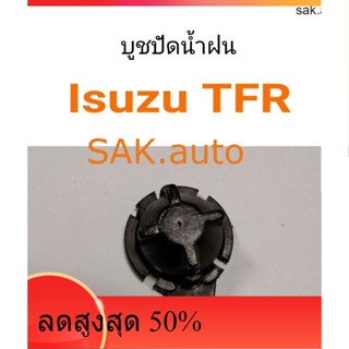 บูชปัดน้ำฝน Isuzu TFR