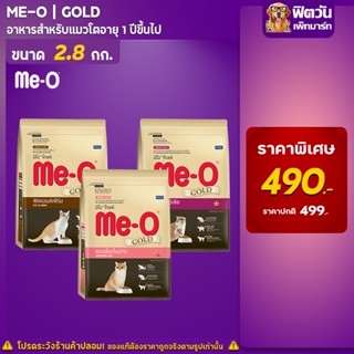 Me O GOLD อาหารแมวอายุ 1 6 ปี เปอร์เซีย แมวเลี้ยงในบ้าน ฟิตแอนด์เฟิร์ม  2.80 กก.