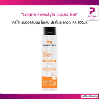 Lolane Freestyle Liquid Gel 200ml. เจลใส เพิ่มวอลลุ่มผม โลแลน ฟรีสไตล์ ลิควิด เจล