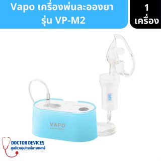 Vapo รุ่น VP-M2 เครื่องพ่นละอองยา ระบบเยอรมันพกพาได้ รักษาอาการโรคหอบหืด ( เครื่องพ่นยา พ่นละอองยา พ่นยา )