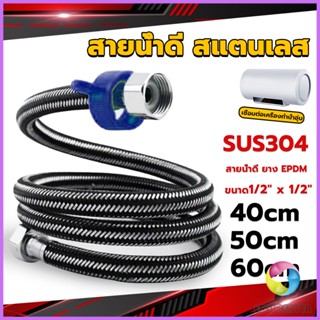 E.C. สายต่อก๊อกน้ำ สแตนเลส 304 สายน้ำดี ยาง EPDM 40cm 50cm 60cm water inlet hose