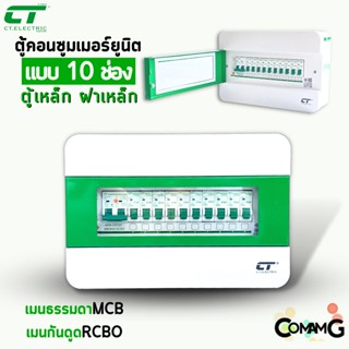 ตู้คอนซูมเมอร์ CT Electric 10ช่อง ตู้เหล็กฝาเหล็ก เมนMCBธรรมดา / เมนRCBOกันดูด พร้อมลูกเซอร์กิต