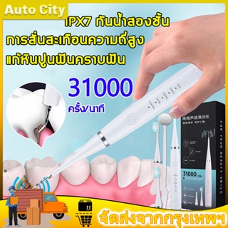 ⚡️ขจัดคราบฟัน⚡️ที่ขูดหินปูน ขูดหินปูนเอง เครื่องขูดหินปูน ขูดหินปูน เครื่องขูดหินปูนไฟฟ้า IPX7 กันน้ำสองชั้น