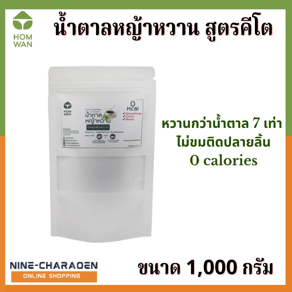 น้ำตาลหญ้าหวาน Homwan (Stevia Sweetener) 1000 กรัม สูตรคีโต ใช้ทดแทนน้ำตาล หวานกว่าน้ำตาลทราย 7 เท่า