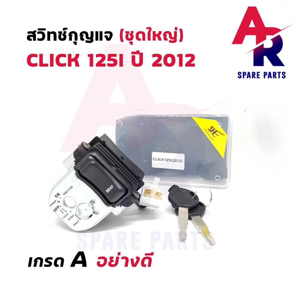 สวิทช์กุญแจ ชุดใหญ่ HONDA - CLICK125I (2012) สวิทกุญแจ คลิก 125I ชุดใหญ่ นิรถัย+ ล็อคเบาะในตัว