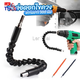 LerThai ประแจ ไขควง สายอ่อน ต่อแกนหกเหลี่ยม 1/4 นิ้ว สว่าน ยืดหยุ่นแกนขยาย 300mm Electric drill flexible shaft