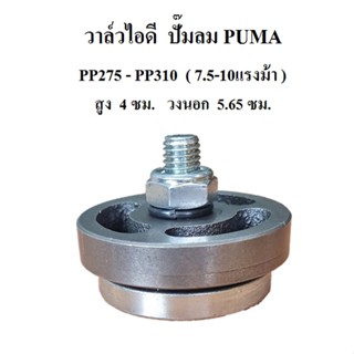 [ราคาถูก]⚙️ วาล์วดูด วาล์วไอดี PP-310 อะไหล่ปั๊มลม PUMA 7.5-10แรงม้า Exhaust Valve