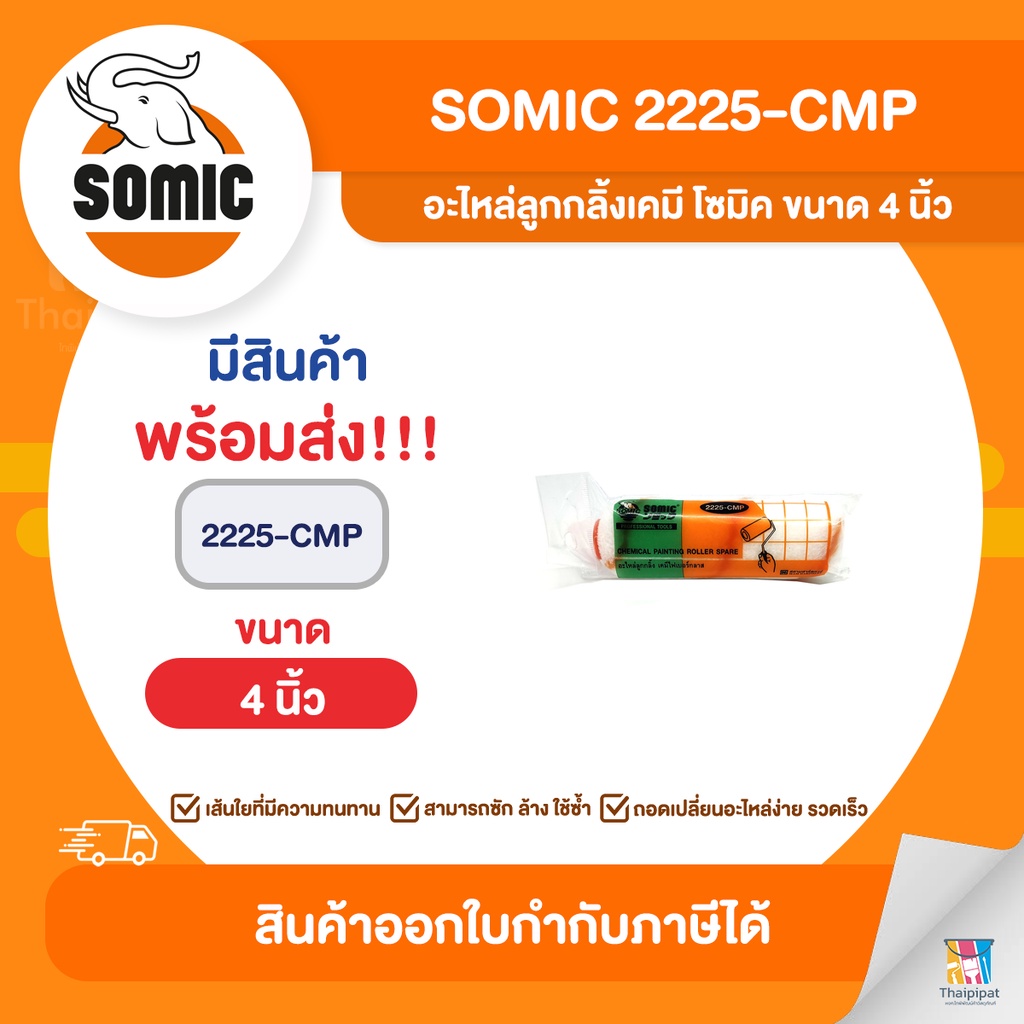 SOMIC อะไหล่ลูกกลิ้งเคมี ขนาด 4 นิ้ว (2225-CMP) | Thaipipat - ไทพิพัฒน์