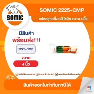 SOMIC อะไหล่ลูกกลิ้งเคมี ขนาด 4 นิ้ว (2225-CMP) | Thaipipat - ไทพิพัฒน์
