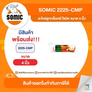 SOMIC อะไหล่ลูกกลิ้งเคมี ขนาด 4 นิ้ว (2225-CMP) | Thaipipat - ไทพิพัฒน์