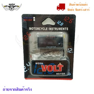 ไฟวัดแบตเตอรี่(กันน้ำ) ไฟวัดแบต  (0107) หน้าจอ monitor สำหรับวัดแบต วัดโวลท์ มิเตอร์ Volt Meter GRS ใส่ได้ทุกรุ่น