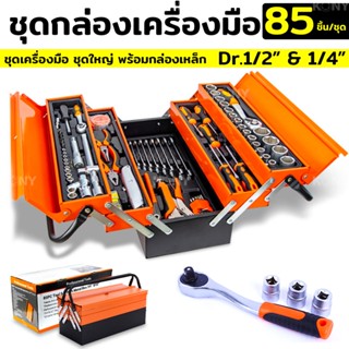 TOOLS ชุดเครื่องมือมัลติฟังก์ชั่น 85 ชิ้น ชุดบล็อกประแจ เครื่องมือช่าง ชุดเครื่องมือช่าง Dr. 1/2" &amp; 1/4 พร้อมกล่องเหล็ก