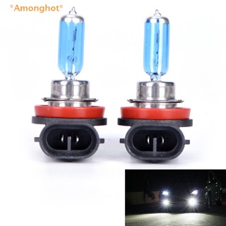 Amonghot&gt; ใหม่ หลอดไฟตัดหมอก H11 12V 55W สว่างมาก สีขาว สําหรับรถยนต์ 2 ชิ้น