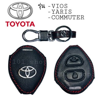 ซองกุญแจ ซองหนังหุ้มรีโมท รถยนต์ Toyota Vios Yaris Commuter ซิลิโคนรีโมท เคสกุญแจโตโยต้า วีออส ยาริส รถตู้คอมพิวเตอร์