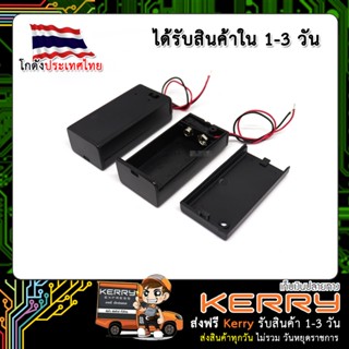 Case รางถ่าน 9V (มีฝาปิด)