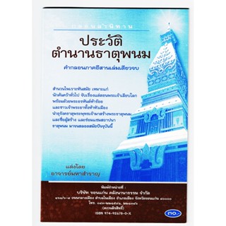 กลอนลำนิทาน ประวัติตำนานธาตุพนม คำกลอนภาคอีสาน เล่มเดียวจบ สำนวนไพเราะทันสมัย - [๘๒] - จำหน่ายโดย ร้านบาลีบุ๊ก