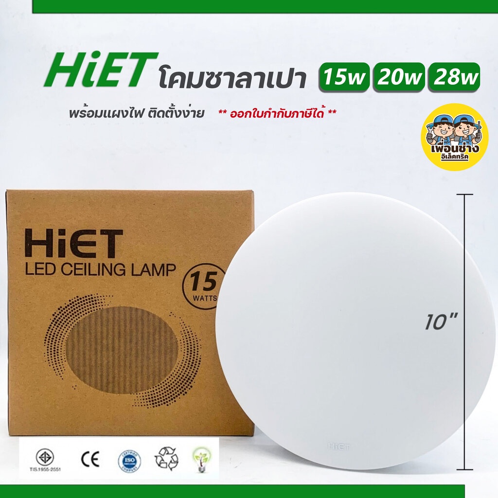 HIET โคมไฟเพดาน 10" 13" 15" โคมซาลาเปา LED CEILING LIGHT 15W 20W 22W 24W 28W สำเร็จรูปพร้อมหลอด โคมไ