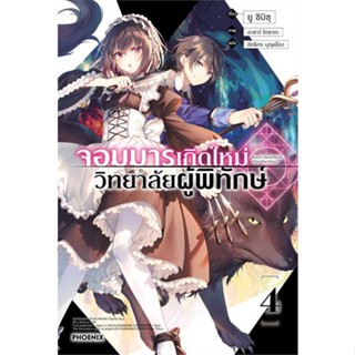 NiyomNiyai (นิยมนิยาย) หนังสือ จอมมารเกิดใหม่ วิทยาลัยผู้พิทักษ์ 4 (LN)