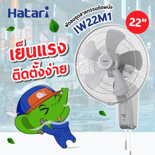 อุปกรณ์พัดลม Hatari พัดลมอุตสาหกรรม 22นิ้ว ติดผนัง รุ่น IW22M1 (สีเทา / ดำ ) : ltgroup