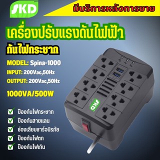 เครื่องปรับแรงดันไฟฟ้า SKD Spina-1000 1000VA/500W Stabilizer ป้องกันปัญหา  ไฟตก-ไฟเกิน