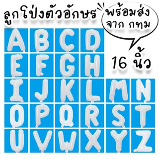 ลูกโป่งตัวอักษรสีขาว ขนาด 16 นิ้ว เคลือบฟอยล์ ใช้จัดงานสไตล์มินิมอล วันเกิด รับปริญญา ปาร์ตี้ฉลองเรียนจบ PT-12