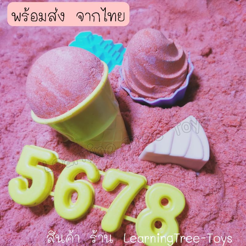 ไอติม ขนม พิมพ์ทราย เล่นทราย แม่พิมพ์ ตัวปั๊ม ทรายแม่เหล็ก ทรายมหัศจรรย์ ทราย เล่นขายของ บทบาทสมมติ