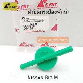 JKT ฝาปิดกระป๋องพักน้ำ NISSAN BIG-M,BDI,TD25 รหัส.DS136