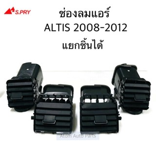 99 S.PRY ช่องลมแอร์ ALTIS 2008-2012 ยกชุด 4 ชิ้น รหัส.R115CM