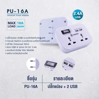 ปลั๊กไฟ Toshino รุ่น TW-2USB/PU-16A  SMART ADAPTER  2ช่อง 2USB กระแสไฟ 110-250V/50-60 Hz รองรับ AUTO-ID