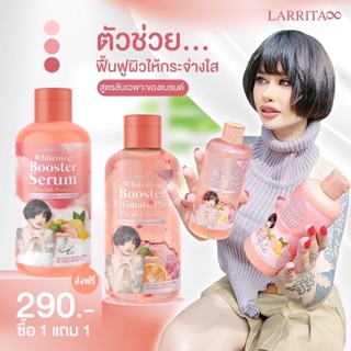 เซรั่มบูสเตอร์ผิว ปรางทิพย์ Larrita Whitening Booster Serum บูสเตอร์ผิวปราง ปรางเดอะวอยซ์ โลชั่นผิวสวย