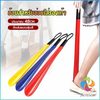 Bensen ที่ดึงรองเท้า แบบพลาสติก ไม่หย่อนคล้อย จัดส่งแบบคละสี shoehorn