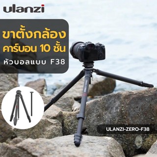 Ulanzi F38 Quick Release Travel Tripod (Carbon Fiber) ขาตั้งกล้องคาร์บอน ระบบล๊อกแบบ F38 ขาตั้งกล้องโปรน้ำหนักเบา