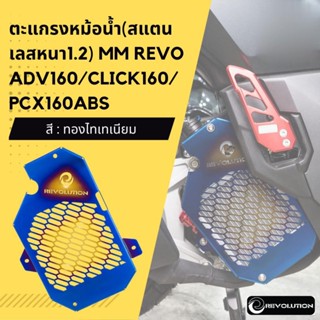 ตะแกรงหม้อน้ำ(สแตนเลสหนา1.2mmREVO ADV160/CLICK160/PCX160ABS