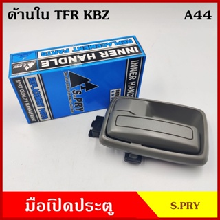 99 มือเปิดใน A44 TFR NKR NPR115 NPR120 KBZ ISUZU อีซูซุ มังกร สีเทาเข้ม สีเทาอ่อน สีดำ สีเนื้อน้ำตาล มือเปิด รถยนต์