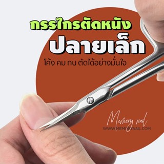 ( กรรไกร ตัดหนัง M&amp;X ) Nail Manicure Scissors Cuticle Clippers Trimmer Dead Skin Remover Cuticle Scissors