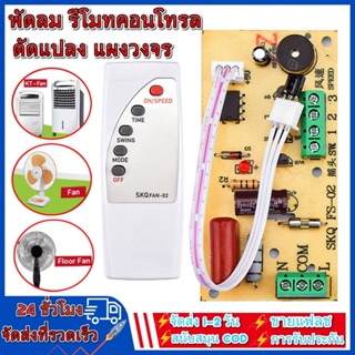 พัดลม รีโมทคอนโทรล ดัดแปลง แผงวงจร แผงควบคุม เมนบอร์ด พัดลมไฟฟ้า พื้นถึงเพดาน คอมพิวเตอร์ บอร์ด พร้อมรีโมทคอนโทรล