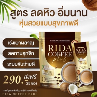 แท้+พร้อมส่ง💯 กาแฟริด้า rida กาแฟคีโต ลดทานจุกจิก ลดพุง เร่งเผาผลาญ ลดความอ้วน กาแฟคุมหิว อิ่มนาน ลดไวขับ ถ่ายดี