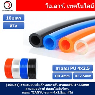 (10เมตร) สายลมแบบใยถักทนแรงดัน สายลมPU 4*2.5mm ท่อลม PU tube Polyurethane tube air TIANYU ขนาด 4x2.5มม สีใส Transparent