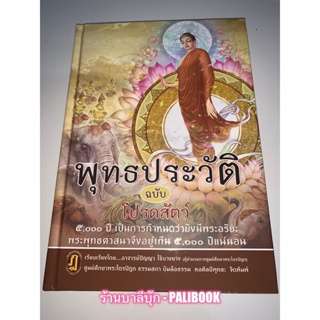 พุทธประวัติฉบับโปรดสัตว์ ฉบับโปรดสัตว์ 5,000 ปี - อ.ปัญญา ใช้บางยาง - หนังสือบาลี ร้านบาลีบุ๊ก Palibook