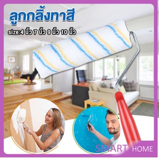 SMART ลูกกลิ้งทาสี ที่ทาสี ขนาด 4 นิ้ว 7 นิ้ว และ 10 นิ้ว Paint roller